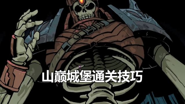 《死亡細胞》山巔城堡通關技巧
