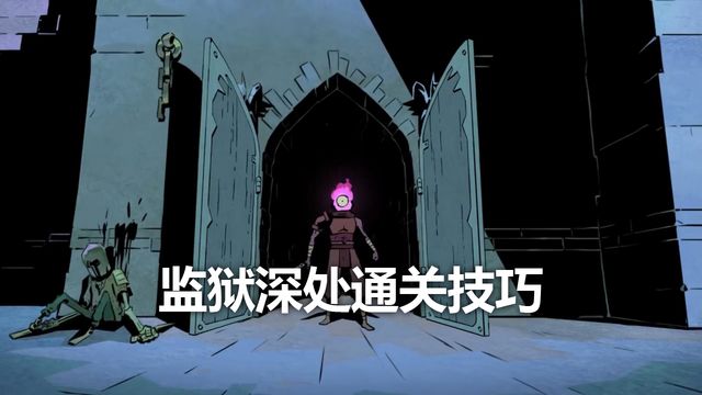 《死亡細胞》監獄深處通關技巧