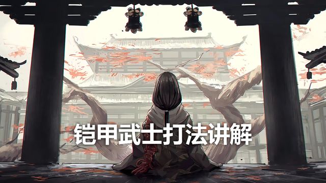 《只狼：影逝二度》铠甲武士打法讲解