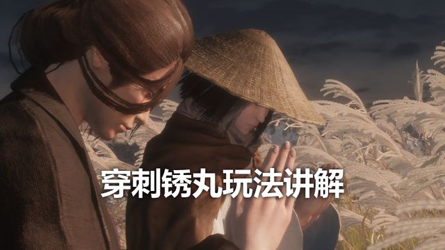 《只狼：影逝二度》穿刺鏽丸玩法講解