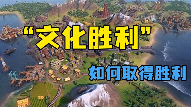 《文明6》“文化勝利'如何取得勝利