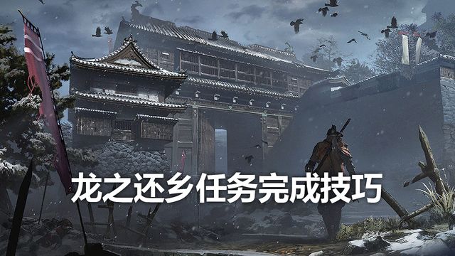 《只狼：影逝二度》龍之還鄉任務完成技巧