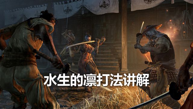 《只狼：影逝二度》水生的凜打法講解