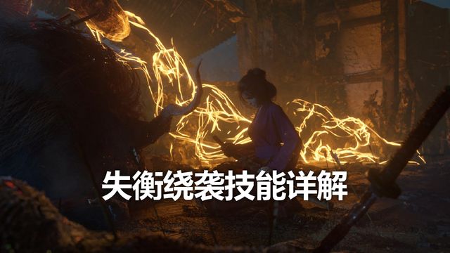 《只狼：影逝二度》失衡繞襲技能詳解