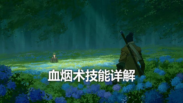 《只狼：影逝二度》血煙術技能詳解