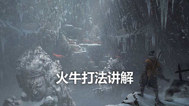 《只狼：影逝二度》火牛打法講解