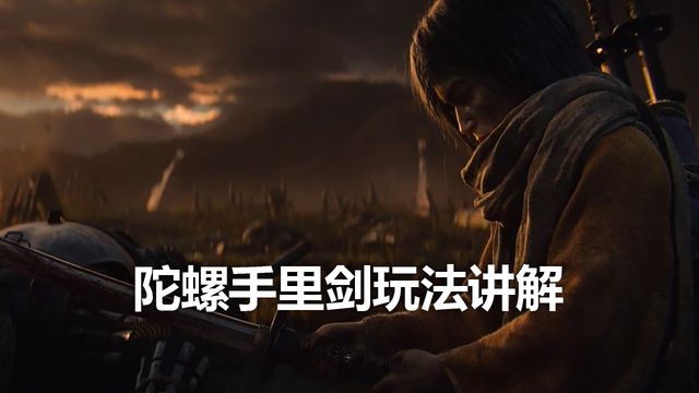 《只狼：影逝二度》陀螺手裏劍玩法講解