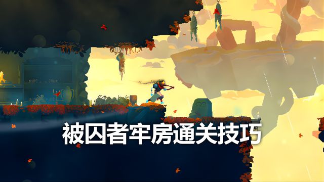 《死亡細胞》被囚者牢房通關技巧