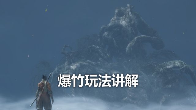 《只狼：影逝二度》爆竹玩法講解