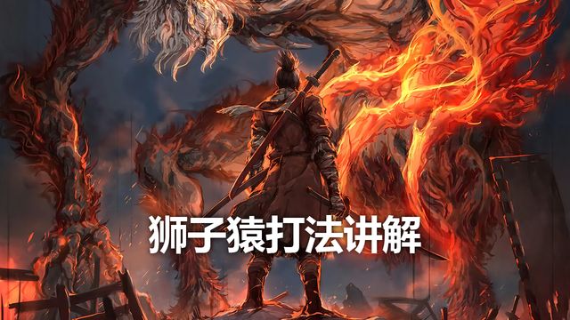 《只狼：影逝二度》獅子猿打法講解