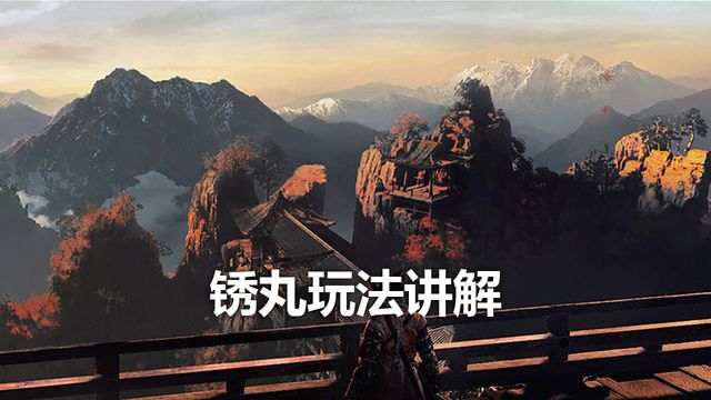 《只狼：影逝二度》鏽丸玩法講解