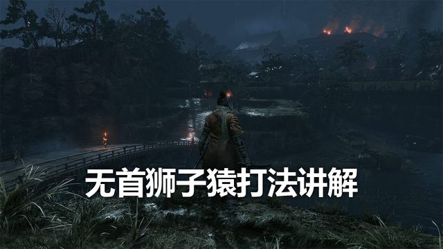 《只狼：影逝二度》無首獅子猿打法講解