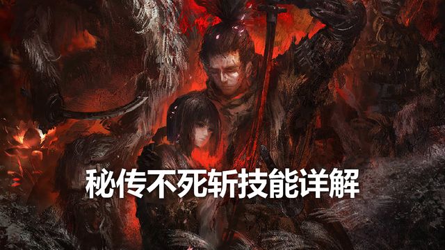 《只狼：影逝二度》祕傳不死斬技能詳解