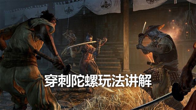 《只狼：影逝二度》穿刺陀螺玩法講解