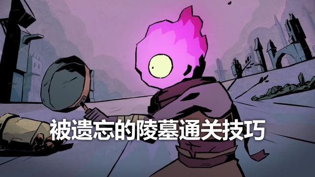 《死亡細胞》被遺忘的陵墓通關技巧