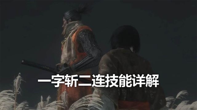 《只狼：影逝二度》一字斬二連技能詳解