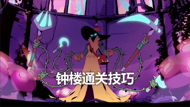 《死亡細胞》鐘樓通關技巧