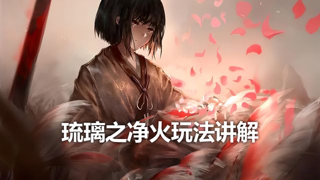 《只狼：影逝二度》琉璃之淨火玩法講解