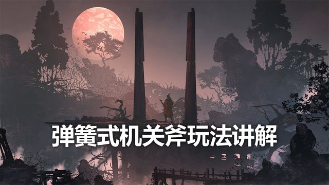 《只狼：影逝二度》彈簧式機關斧玩法講解