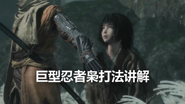 《只狼：影逝二度》巨型忍者梟打法講解