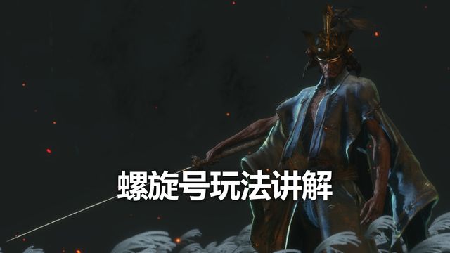 《只狼：影逝二度》螺旋號玩法講解
