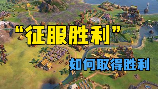 《文明6》”征服勝利'如何取得勝利