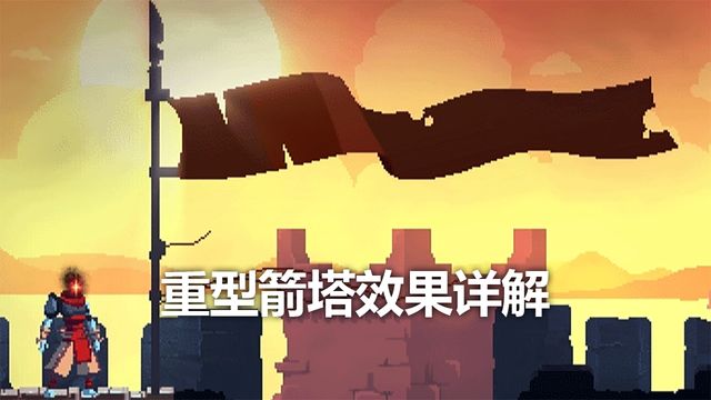 《死亡細胞》重型箭塔效果詳解