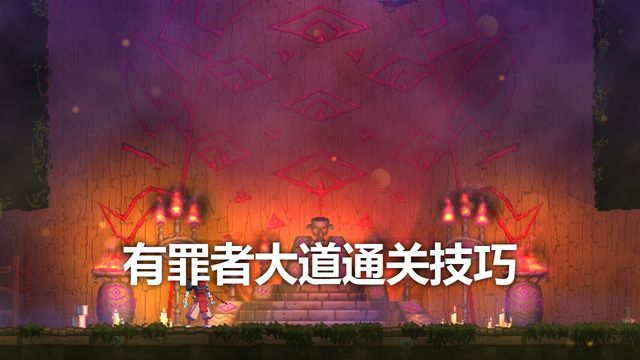 《死亡細胞》有罪者大道通關技巧