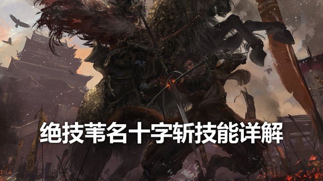 《只狼：影逝二度》絕技葦名十字斬技能詳解