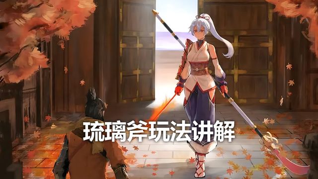 《只狼：影逝二度》琉璃斧玩法講解