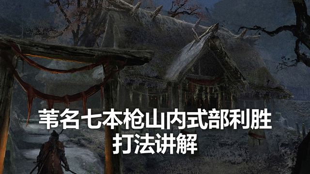 《只狼：影逝二度》葦名七本槍山內式部利勝打法講解