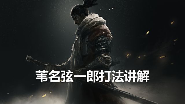 《只狼：影逝二度》葦名弦一郎打法講解