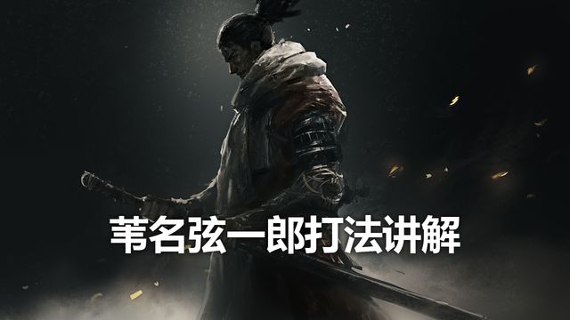 《只狼：影逝二度》苇名弦一郎打法讲解