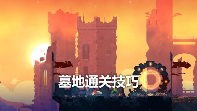 《死亡細胞》墓地通關技巧