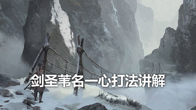 《只狼：影逝二度》劍聖葦名一心打法講解
