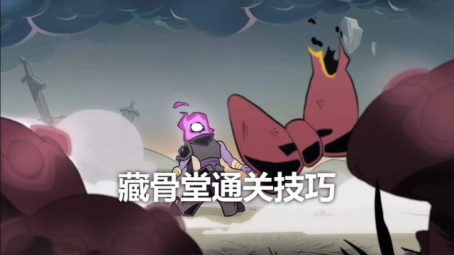 《死亡細胞》藏骨堂通關技巧