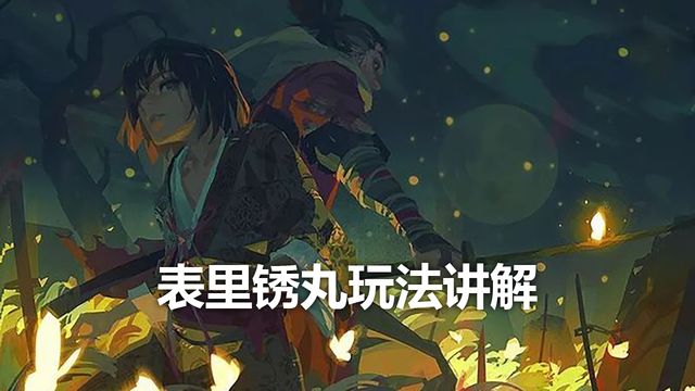 《只狼：影逝二度》表裏鏽丸玩法講解