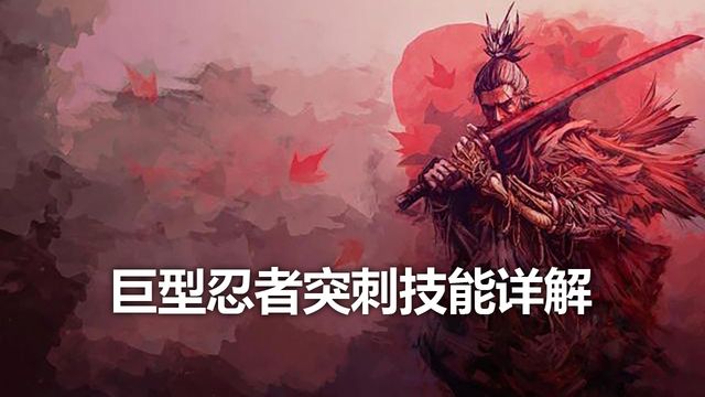《只狼：影逝二度》巨型忍者突刺技能詳解