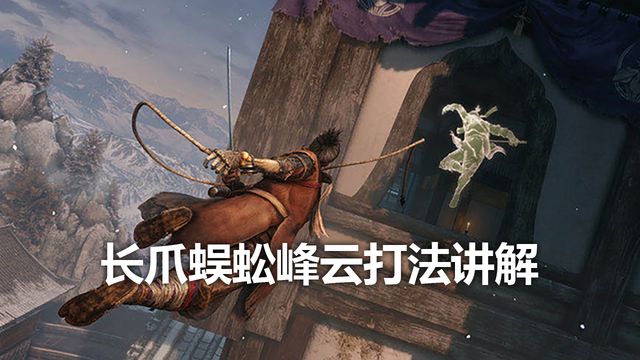 《只狼：影逝二度》長爪蜈蚣峯雲打法講解