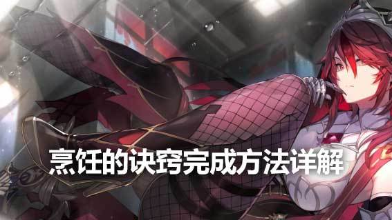 《原神》烹飪的訣竅完成方法詳解