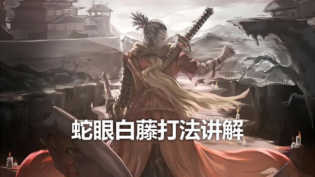《只狼：影逝二度》蛇眼白藤打法講解