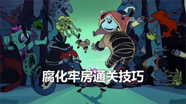 《死亡細胞》腐化牢房通關技巧
