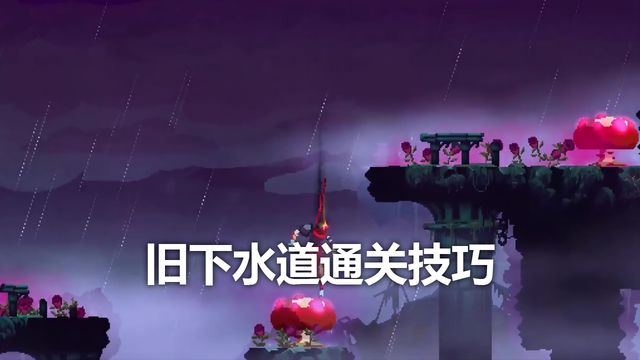 《死亡細胞》舊下水道通關技巧