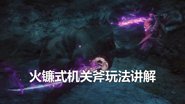 《只狼：影逝二度》火鐮式機關斧玩法講解