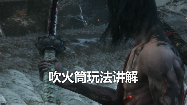 《只狼：影逝二度》吹火筒玩法講解