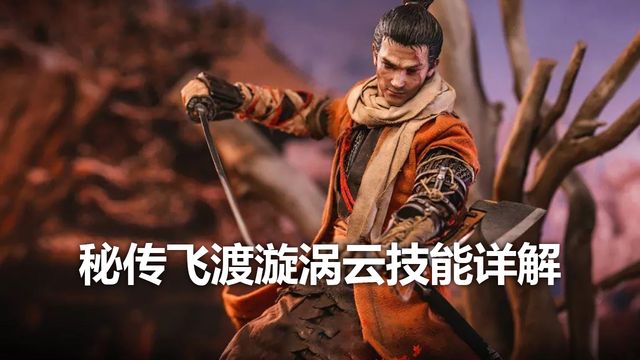 《只狼：影逝二度》祕傳飛渡漩渦雲技能詳解