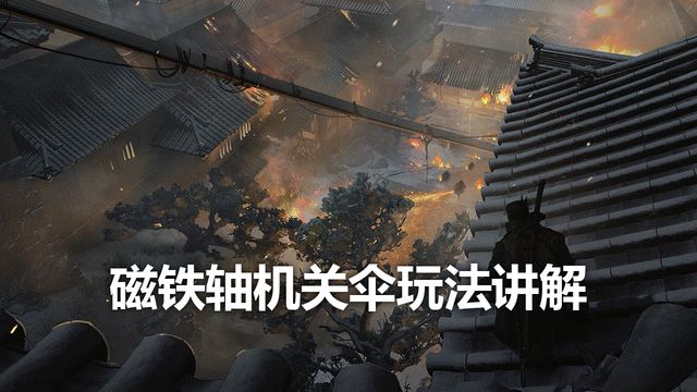 《只狼：影逝二度》磁鐵軸機關傘玩法講解