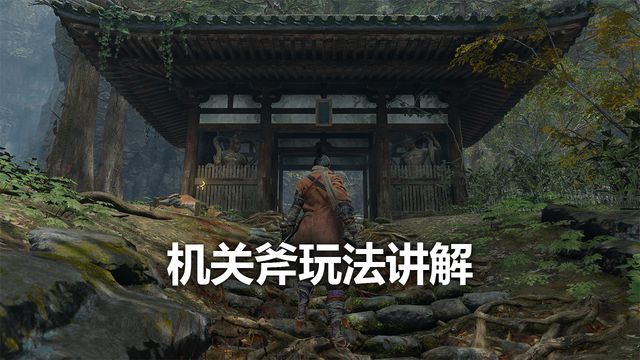 《只狼：影逝二度》機關斧玩法講解