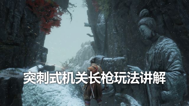 《只狼：影逝二度》突刺式機關長槍玩法講解