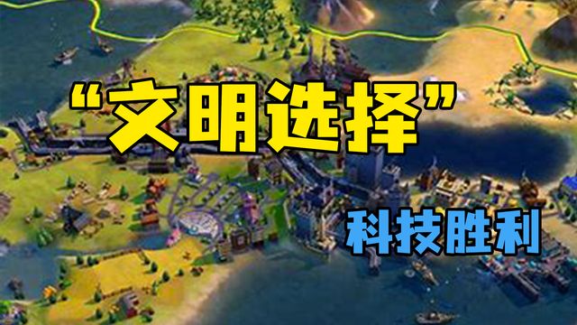 《文明6》”文明選擇“科技勝利